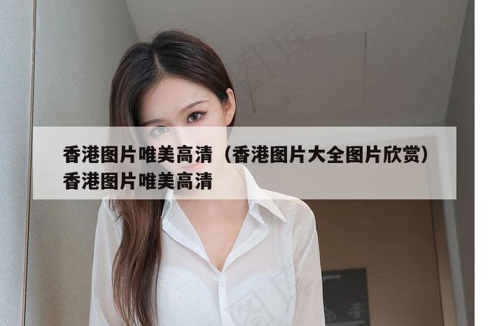 香港图片唯美高清(香港图片大全图片欣赏)香港图片唯美高清